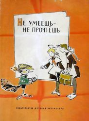 Не умеешь — не прочтешь
