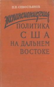 Экспансионистская политика США на Дальнем Востоке (в Китае и Корее в 1905-1911 гг.)