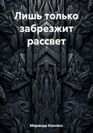 Лишь только забрезжит рассвет