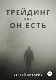 Трейдинг как он есть