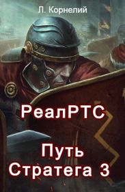 Путь Стратега 3