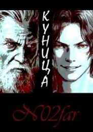 Куница Том 1