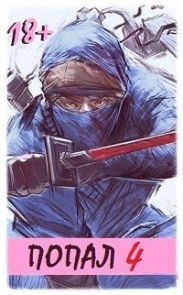 Попал! Том 4
