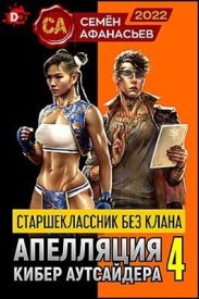 Старшеклассник без клана. Апелляция кибер аутсайдера 4
