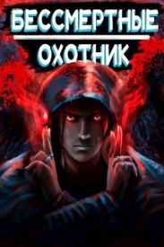 Охотник