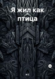 Я жил как птица