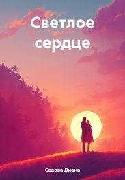 Светлое сердце
