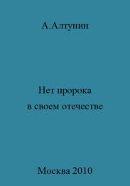 Нет пророка в своем отечестве