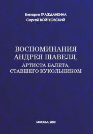 Воспоминания Андрея Шавеля, артиста балета, ставшего кукольником