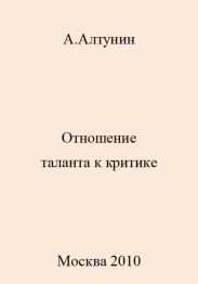 Отношение таланта к критике