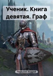 Ученик. Книга девятая. Граф