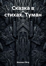 Сказка в стихах. Туман