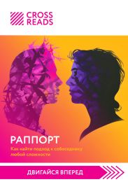 Саммари книги «Раппорт. Как найти подход к собеседнику любой сложности»