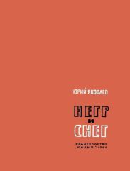 Негр и снег