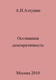 Осознанная демократичность