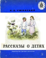 Рассказы о детях
