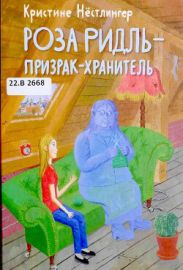 Роза Ридль - призрак-хранитель