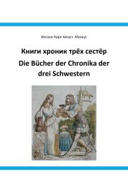 Книги хроник трёх сестёр Die B?cher der Chronika drei Schwestern