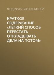 Краткое содержание «Легкий способ перестать откладывать дела на потом»