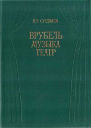 Врубель. Музыка. Театр