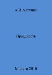 Праздность