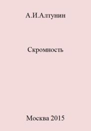 Скромность