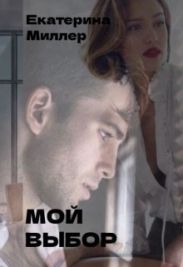 Мой выбор