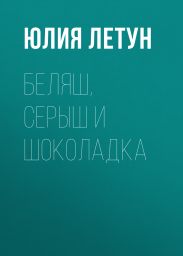 Беляш, Серыш и Шоколадка