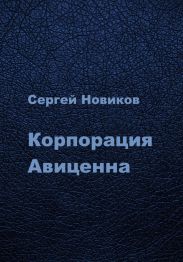 Корпорация Авиценна
