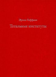 Тотальные институты
