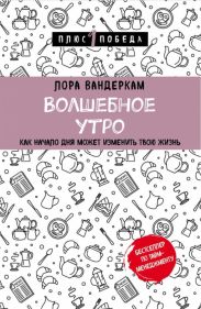 Волшебное утро. Как начало дня может изменить всю твою жизнь
