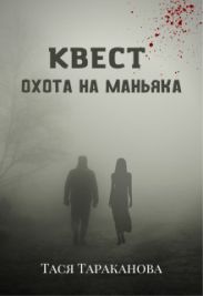 Квест Охота на маньяка