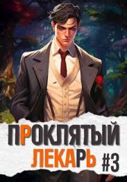 Проклятый Лекарь. Род III