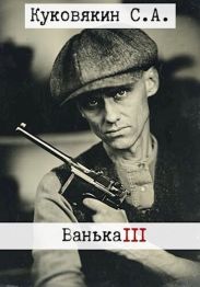 Ванька 3