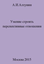 Умение строить перспективные отношения