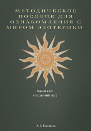 Методическое пособие для ознакомления с миром эзотерики