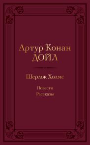 Шерлок Холмс: повести, рассказы