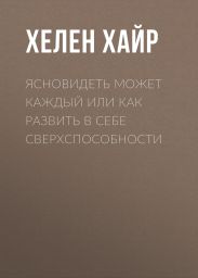 Ясновидеть может каждый или как развить в себе сверхспособности
