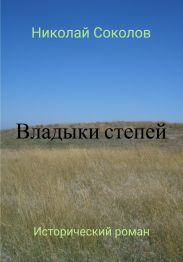Владыки степей
