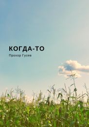 Когда-то