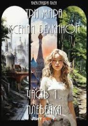 Плебейка