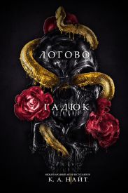 Логово гадюк