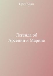 Легенда об Арсении и Марине