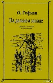 На Дальнем Западе