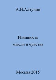 Изящность мысли и чувства