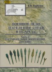 Военное дело населения Алтая в III - XIV вв. Часть II. Наступательное вооружение (оружие)
