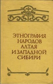 Этнография народов Алтая и Западной Сибири