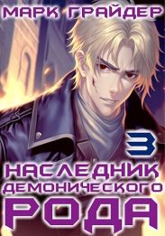 Наследник демонического рода 3