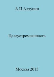 Целеустремленность