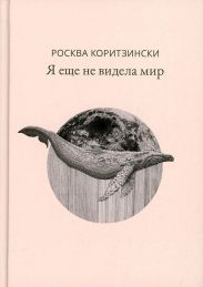 Я еще не видела мир